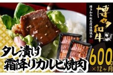 JB049.【博多和牛】A４・Ａ５等級博多和牛霜降りカルビ焼肉タレづけ６００ｇ（定期便：全12回）