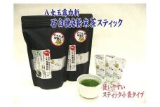 AB125.八女玉露白折・石臼挽き粉末茶スティック60パック（1g×30p×2袋）