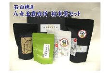 AH062.石臼挽き【八女玉露白折】粉末茶セット【八女茶】