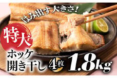 A1431.特大ホッケ開き干し4枚（約1.8Kｇ）1/2カット