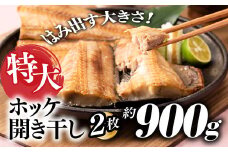 ZH150.特大ホッケ開き干し２枚（約900ｇ）1/2カット