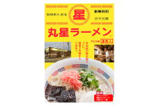 ZF081.＜丸星＞ラーメン（３食セット）