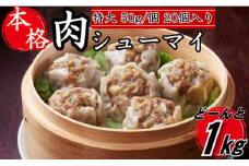 ZG151.【レンジで簡単！】本格特大肉シューマイ20個（50g×20個）