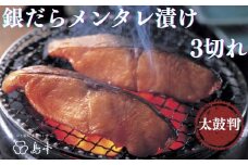 AA183.【博多辛子明太子の島本】銀だらメンタレ漬け3切れ