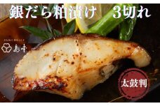 AA181.【博多辛子明太子の島本】銀だら粕漬け3切れ