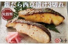 AA182.【博多辛子明太子の島本】銀だら西京漬け3切れ