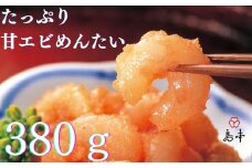 AC110.【博多辛子明太子の島本】たっぷり甘エビめんたい380g