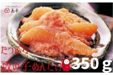 AD096.【博多辛子明太子の島本】たっぷり数の子めんたい350g
