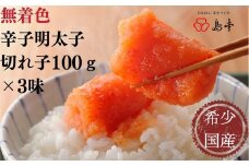 AC087.【希少国産】北海道産近海子使用・辛子明太子切れ子100g×3種