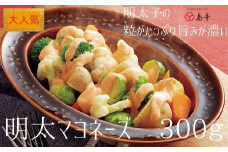 ZG131.【大人気】めんたいマヨネーズ.300ｇ×1本