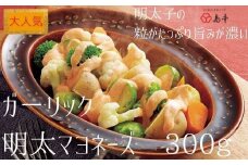 ZG132.【大人気】ガーリックめんたいマヨネーズ.300ｇ×1本