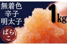 AB306.たっぷり無着色辛子明太子ばらこ1kg（500g×2）