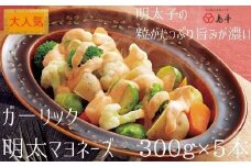 AI029.【大人気】ガ－リックめんたいマヨネーズ.300ｇ×5本	