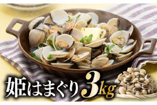 A1433.姫はまぐり（ホワイトクラム）３kg