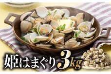 A1433.姫はまぐり（ホワイトクラム）３kg