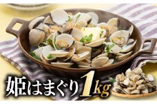 ZG152.姫はまぐり（ホワイトクラム）１kg