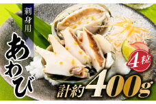 AB295.刺身用あわび４粒（計約400g）