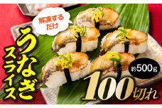 AB305.解凍するだけ♪うなぎスライス100切れ（約500g）寿司ネタ・薄切り