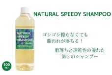 CD014.NATURALSPEEDYSHAMPOO/スピトリシャンプー500ml