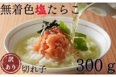 ZG153.【昔ながらの味】無着色塩たらこ.訳あり切れ子（300g）