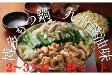 B297.【海八】博多もつ鍋九州醤油味（2～3人前）×5個セット