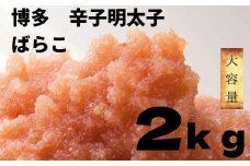 B298.【大容量】たっぷり辛子明太子ばらこ2kg（無着色1kg・有色1kg）
