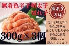 AB312.【訳あり】無着色辛子明太子切れ子300ｇ×3個