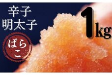 AB307.たっぷり有色辛子明太子ばらこ1kg（500g×2）
