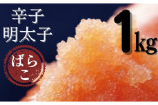 AB307.たっぷり有色辛子明太子ばらこ1kg（500g×2）
