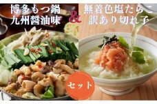 AB309.【博多セット】無着色訳あり塩たらこ切れ子300gと博多もつ鍋九州醤油味（2～3人前）