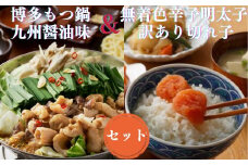 AB311.【博多セット】無着色訳あり辛子明太子切れ子300gと博多もつ鍋九州醤油味（2～3人前）