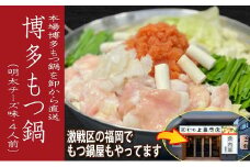B314.《肉屋厳選“国産牛もつ鍋”》担当者イチ押し！博多明太チーズもつ鍋セット4人前