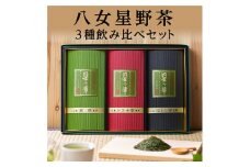 AA141.八女星野茶詰合せ「星乃絆」