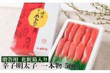 AA165.辛子明太子・一本物（500g）化粧箱入