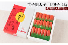 AB316.辛子明太子・上切子（1kg）化粧箱入