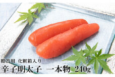ZH106.辛子明太子・一本物（240g）化粧箱入
