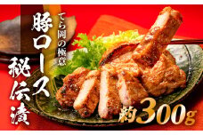AA164.てら岡の極意「秘伝漬・発酵熟成肉」豚ロース（300g）
