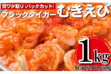 A1395.【背ワタ処理済み】高級ブラックタイガーむきえび約1kg