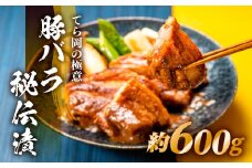 AG096.てら岡の極意「秘伝漬・発酵熟成肉」豚バラ（600g）