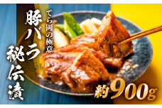 BD025.てら岡の極意「秘伝漬・発酵熟成肉」豚バラ（900g）