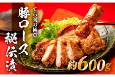 AG095.てら岡の極意「秘伝漬・発酵熟成肉」豚ロース（600g）