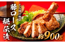 BD023.てら岡の極意「秘伝漬・発酵熟成肉」豚ロース（900g）