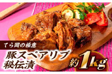 CB001.てら岡の極意「秘伝漬・発酵熟成肉」豚スペアリブ（1ｋg）
