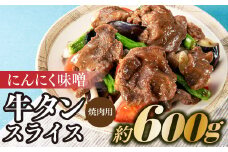 AB322.にんにく味噌牛タンスライス・焼肉用（約600g）