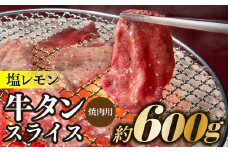AB321.塩レモン牛タンスライス・焼肉用（約600g）