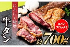 AB324.丸ごとブロック！にんにく味噌牛タン（約700g）