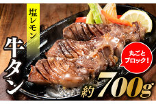 AB323.丸ごとブロック！塩レモン牛タン（約700g）