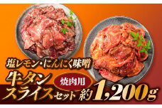 B300.塩レモン・にんにく味噌牛タンスライスセット【焼肉用】（計1200g）