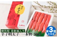 C120.【全3回定期便】辛子明太子・一本物（500g）化粧箱入