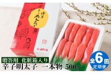 F053.【全6回定期便】辛子明太子・一本物（500g）化粧箱入